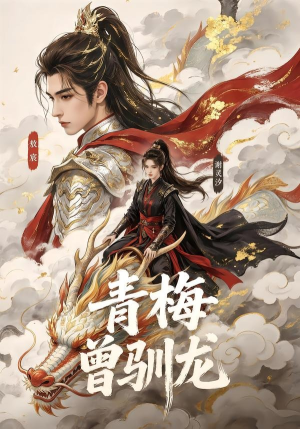 青梅曾驯龙(53集) 青梅曾驯龙(53集)夸克在线观看