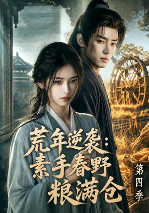 荒年逆袭：素手春野粮满仓第四季（144集）无需会员免费看