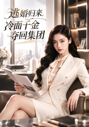 逃婚归来，冷面千金夺回集团（104集）集免费看短剧