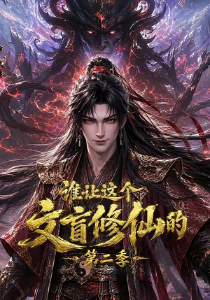 谁让这个文盲修仙的第二季（127集）热门短剧看不停