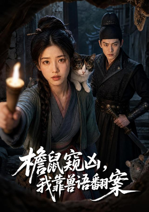 檐鼠窥凶，我靠兽语翻案（70集）热播短剧免费看