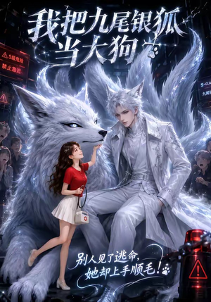 我把九尾银狐当大狗（81集）精彩短剧热播