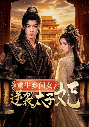 重生乡间女，逆袭太子妃（78集）全剧免费观看