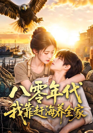 八零年代我靠赶海养全家（70集）全集免费观看
