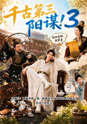 千古第三阳谋3（269集）百度网盘资源
