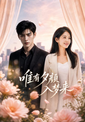 唯有夕颜入梦来（80集）精彩短剧合集