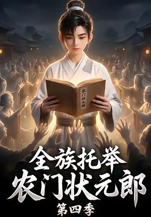 全族托举农门状元郎第四季(140集) 全族托举农门状元郎第四季(140集)免费短剧看不停