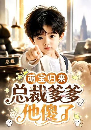 萌宝归来，总裁爹爹他傻了（50集）好看短剧追不停