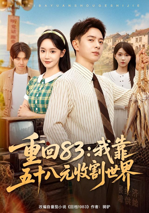 重回83:我靠五十八元收割世界(80集) 重回83:我靠五十八元收割世界(80集)最火的短剧