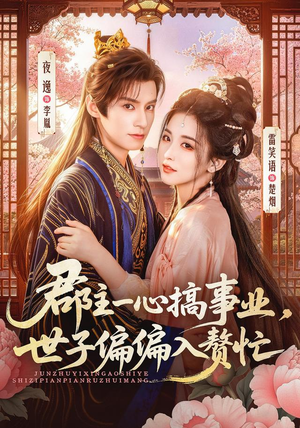郡主一心搞事业，世子偏偏入赘忙（81集）最新热剧免费看