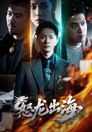 怒龙出海（71集）最新上映的短剧