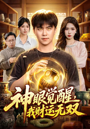 神眼觉醒，我财运无双（101集）热门短剧推荐。
