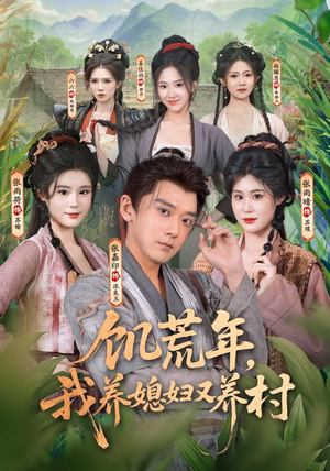 饥荒年，我养媳妇又养村（80集）短剧