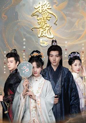 换巢鸾凤第五季（71集）剧情简介