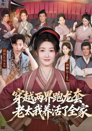 穿越两界跑龙套，老太我养活了全家（77集）短剧太精彩了