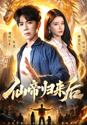 仙帝归来后(101集) 仙帝归来后(101集)火爆短剧热播中