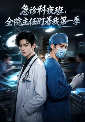 急诊科夜班，全院主任盯着我第一季（60集）小短剧抢先看