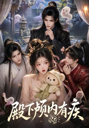 殿下颅内有疾(136集) 殿下颅内有疾(136集)上热门短剧