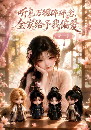 听见万物碎碎念,全家给予我偏爱第一季(80集) 听见万物碎碎念,全家给予我偏爱第一季(80集)这部短剧太好看