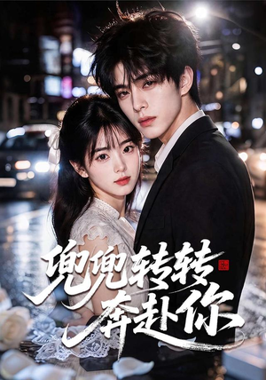 兜兜转转奔赴你(68集) 兜兜转转奔赴你(68集)热门短剧推广