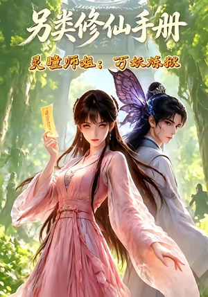 另类修仙手册之灵瞳师姐万妖炼狱（88集）热门短剧抢先看