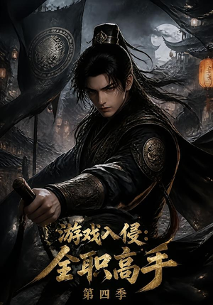 游戏入侵:全职高手第四季(187集) 游戏入侵:全职高手第四季(187集)全集下载