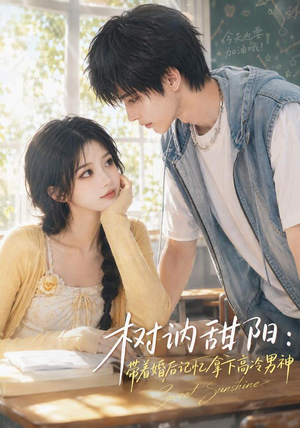 树讷甜阳：带着婚后记忆拿下高冷男神（30集）热门短剧在线看