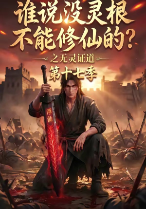 谁说没灵根不能修仙的？之无灵证道第十七季（102集）在哪里可以看