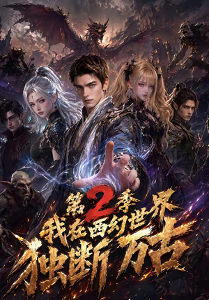 我在西幻世界独断万古第2季(162集) 我在西幻世界独断万古第2季(162集)免费看