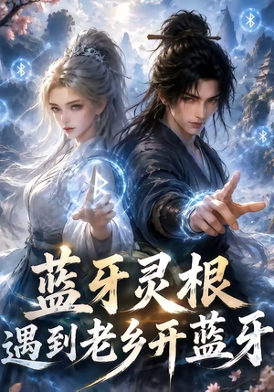 蓝牙灵根：遇到老乡开蓝牙（58集）百度在线观看