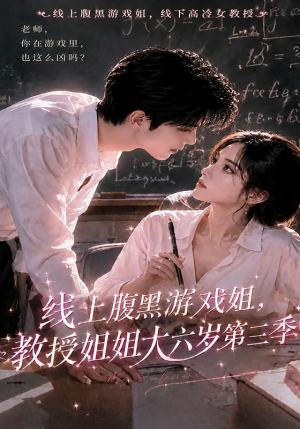 线上腹黑游戏姐，教授姐姐大六岁第三季（49集）一起看短剧