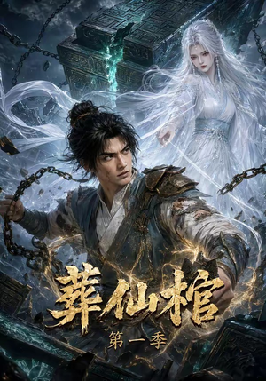 葬仙棺第一季(109集) 葬仙棺第一季(109集)夸克在线观看
