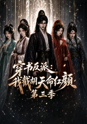 穿书反派：我截胡天命红颜第三季（136集）深深爱上这部剧