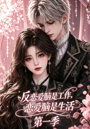 反恋爱脑是工作，恋爱脑是生活第一季（76集）短剧免费看