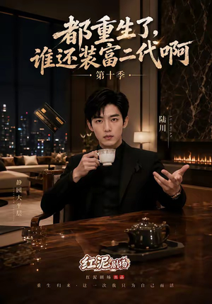 都重生了，谁还装富二代啊第十季（84集）全网独播免费看