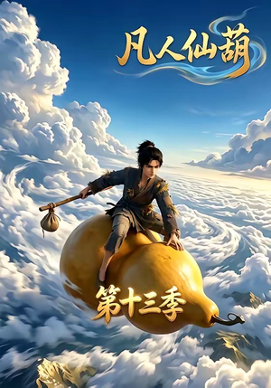 凡人仙葫第十三季（107集）短剧太上头了