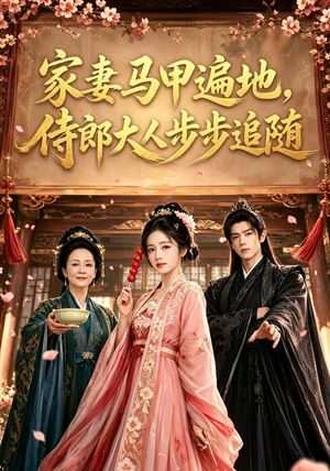 家妻马甲遍地，侍郎大人步步追随（78集）红果免费看短剧