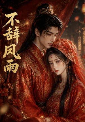 不辞风雨(90集) 不辞风雨(90集)免费短剧看全集