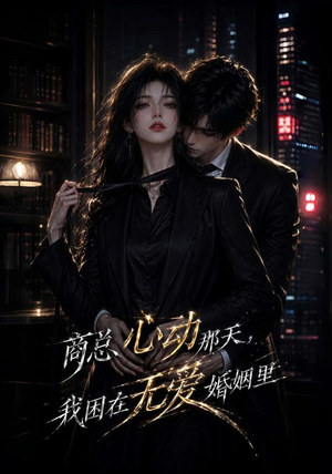 商总心动那天，我困在无爱婚姻里（102集）短剧演员排行榜