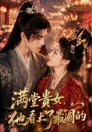 满堂贵女,他看上了最圆的(61集) 满堂贵女,他看上了最圆的(61集)精彩短剧热播中