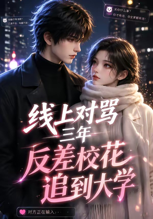 线上对骂三年，反差校花追到大学（137集）火爆短剧抢先看