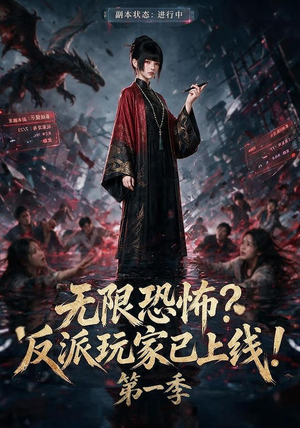 无限恐怖反派玩家已上线!第一季（65集）短剧越看越精彩