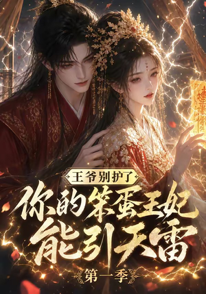 王爷别护了，你的笨蛋王妃能引天雷第一季（147集）短剧视频分享