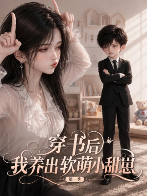 穿书后我养出软萌小甜崽 第一季（127集）番茄免费短剧