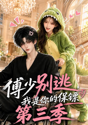 傅少别逃，我是你的保镖第三季（106集）我全都看完了