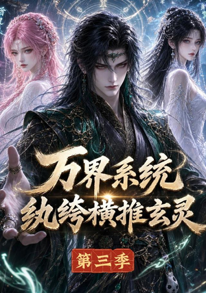 万界系统：纨绔横推玄灵第三季（100集）精彩短剧看全集