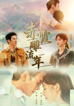 赤霞雕流年（67集）精彩短剧天天看