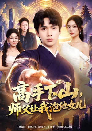 高手下山，师父让我泡他女儿（80集）哪个网站可以看