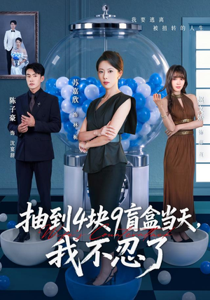 抽到4块9盲盒当天，我不忍了（71集）独家短剧免费看