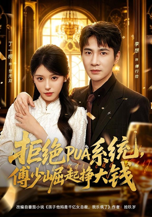 拒绝PUA系统，傅少崛起挣大钱（79集）更新时间